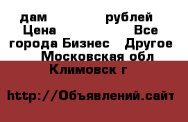 дам 30 000 000 рублей › Цена ­ 17 000 000 - Все города Бизнес » Другое   . Московская обл.,Климовск г.